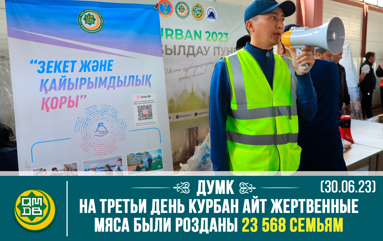 ДУМК: ВО ВТОРОЙ ДЕНЬ КУРБАН АЙТА 36 928 СЕМЬЯМ БЫЛО ДОСТАВЛЕНО ЖЕРТВЕННОЕ МЯСО (29.06.23)