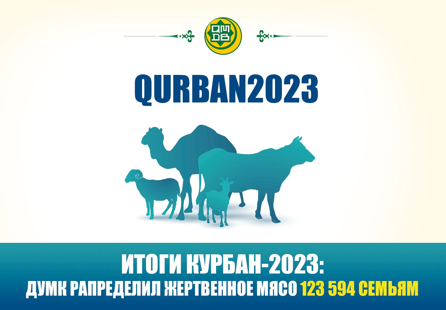 ИТОГИ КУРБАН-2023: ДУМК РАПРЕДЕЛИЛ ЖЕРТВЕННОЕ МЯСО 123 594 СЕМЬЯМ