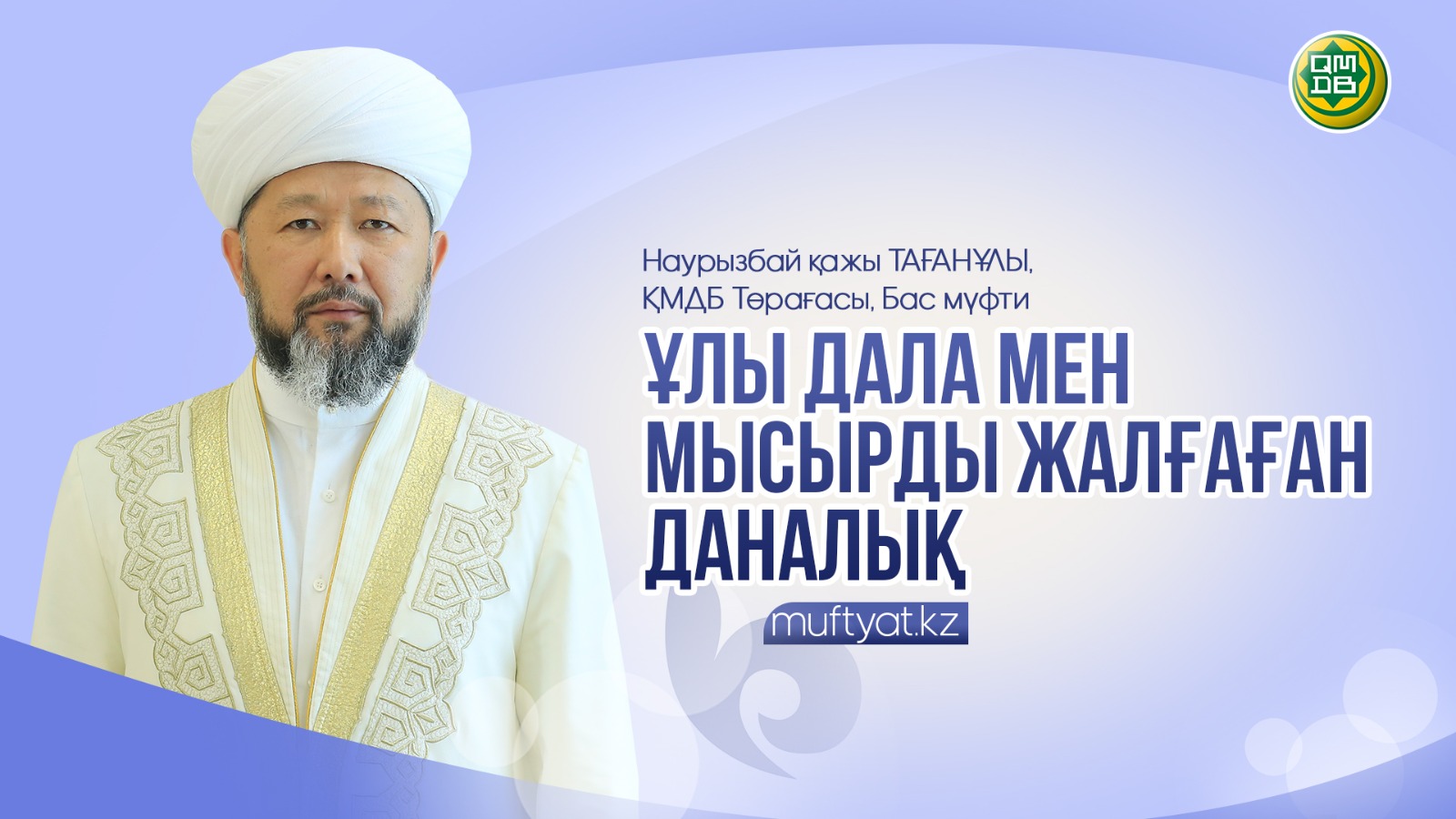 ҰЛЫ ДАЛА МЕН МЫСЫРДЫ ЖАЛҒАҒАН ДАНАЛЫҚ