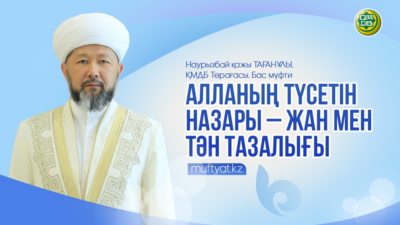 АЛЛАНЫҢ ТҮСЕТІН НАЗАРЫ – ЖАН МЕН ТӘН ТАЗАЛЫҒЫ