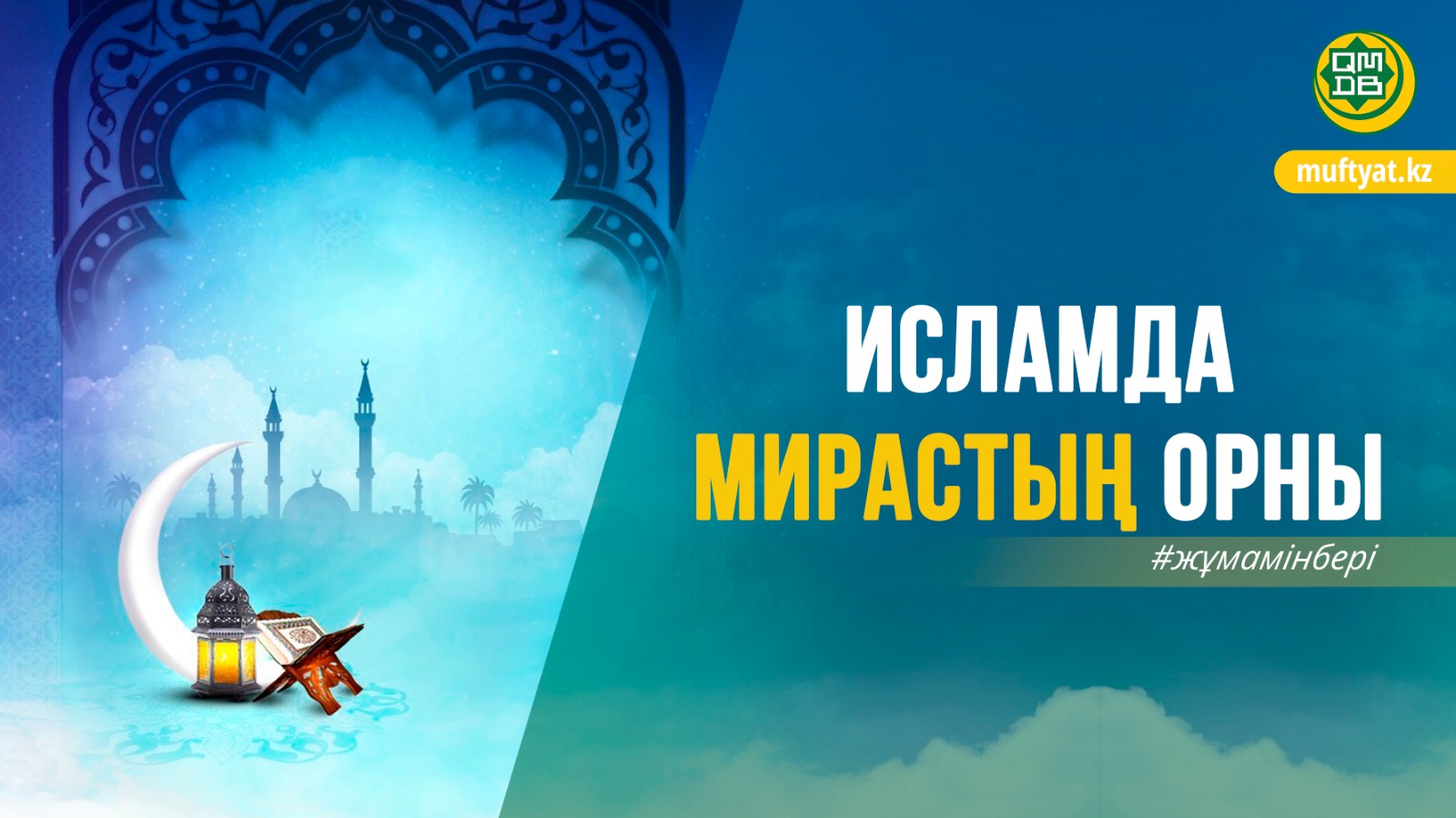 ИСЛАМДА МИРАСТЫҢ ОРНЫ