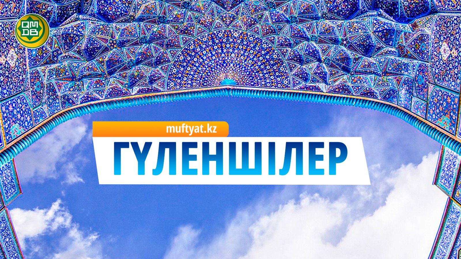 ГҮЛЕНШІЛЕР