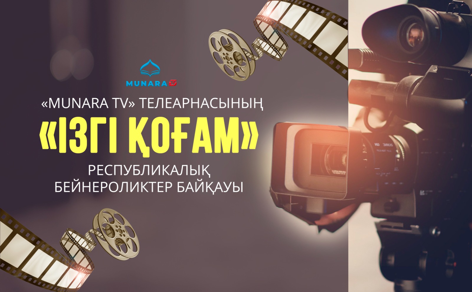 «ІЗГІ ҚОҒАМ» БАЙҚАУЫНА БЕЙНЕРОЛИК ҚАБЫЛДАУ ЖАЛҒАСУДА