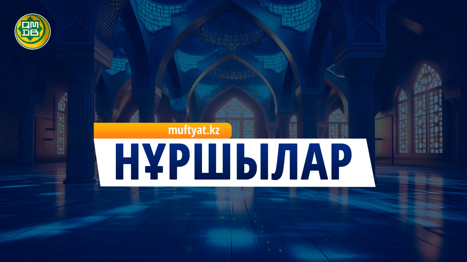 НҰРШЫЛАР