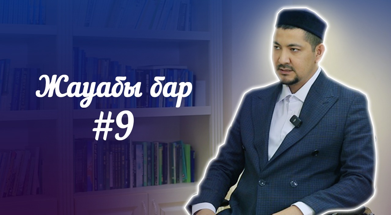 Жауабы бар #9 | Қайтыс болған адамның жағдайы, спираль салу, мәзһаб ауыстыру...