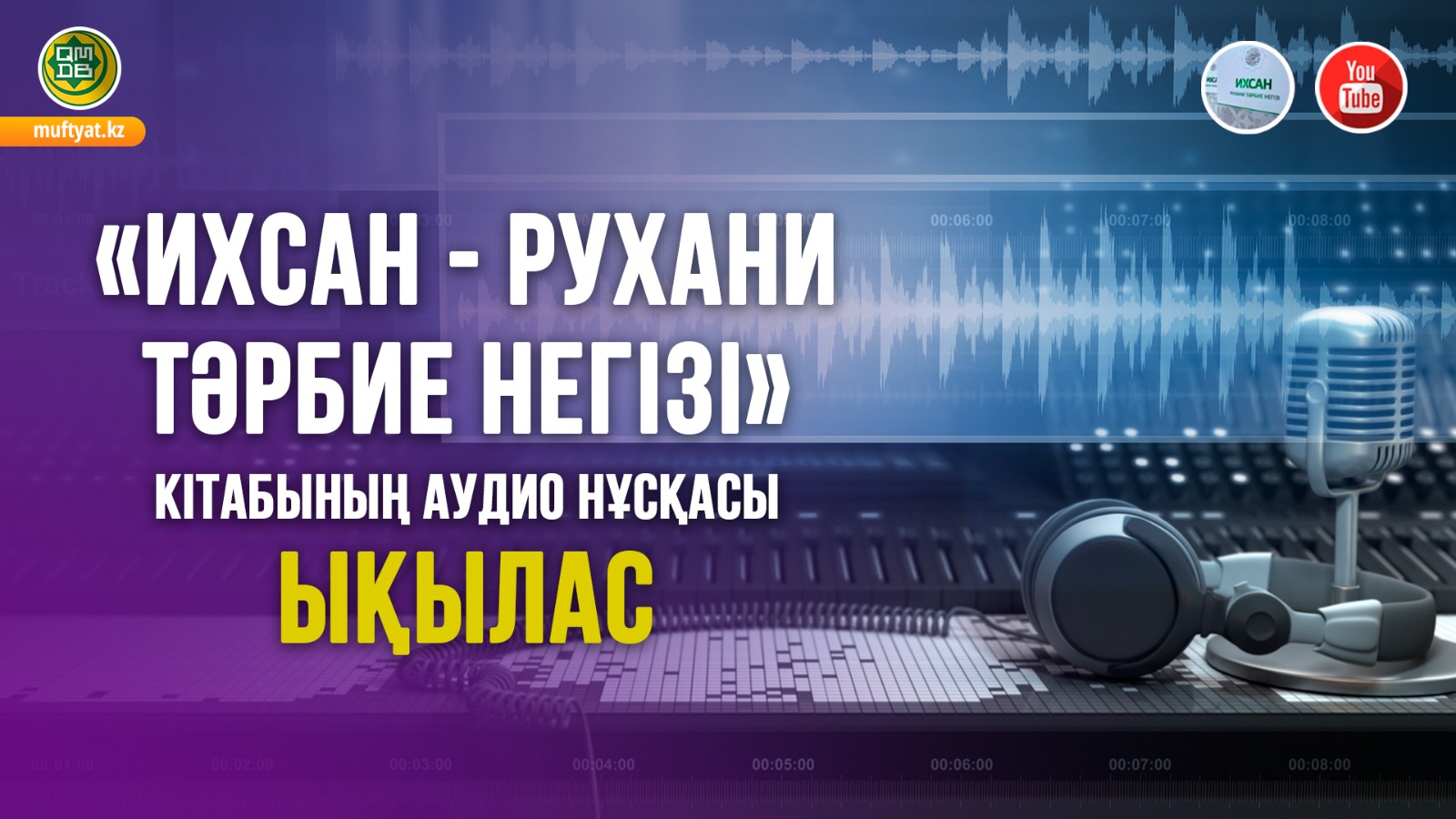 Ықылас | Аудиокітап
