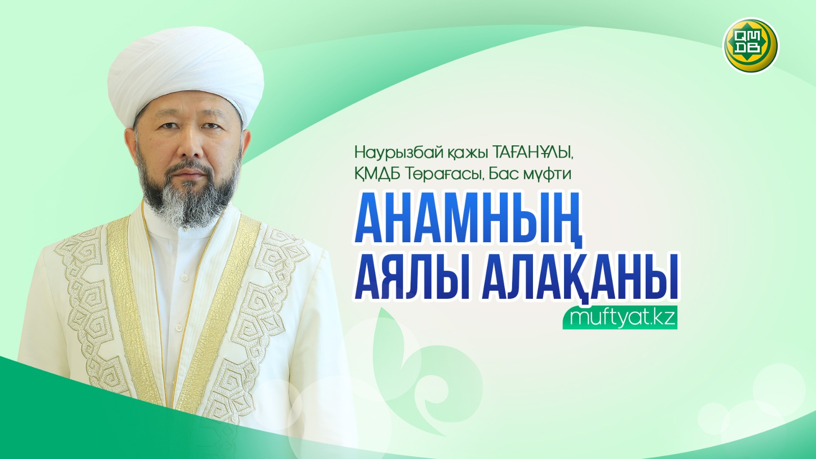 АНАМНЫҢ АЯЛЫ АЛАҚАНЫ