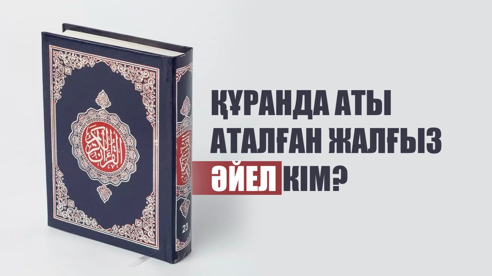 ҚҰРАНДА АТЫ АТАЛҒАН ЖАЛҒЫЗ ӘЙЕЛ КІМ?