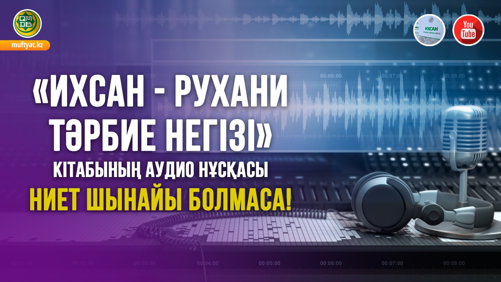 Ниет шынайы болмаса! | Аудиокітап