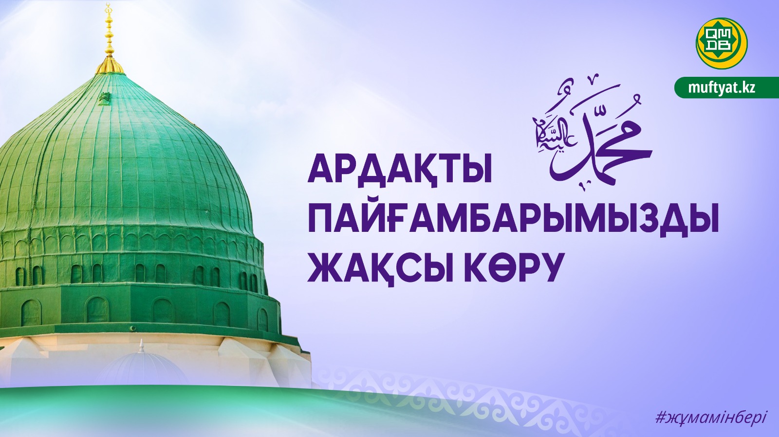 АРДАҚТЫ ПАЙҒАМБАРЫМЫЗДЫ ﷺ ЖАҚСЫ КӨРУ