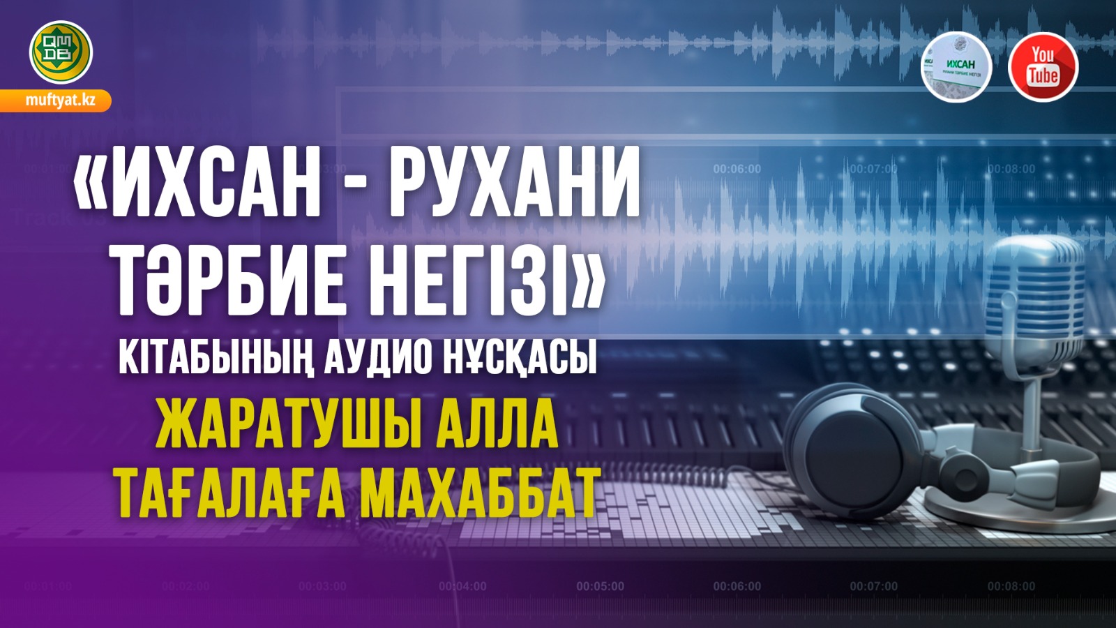 Жаратушы Алла Тағалаға махаббат | Аудиокітап