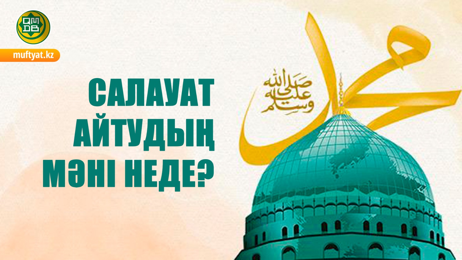 САЛАУАТ АЙТУДЫҢ МӘНІ НЕДЕ?