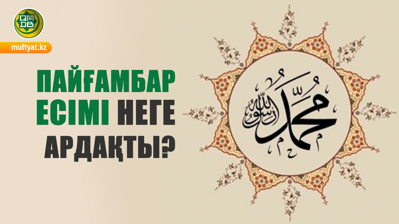 ПАЙҒАМБАР ЕСІМІ НЕГЕ АРДАҚТЫ?