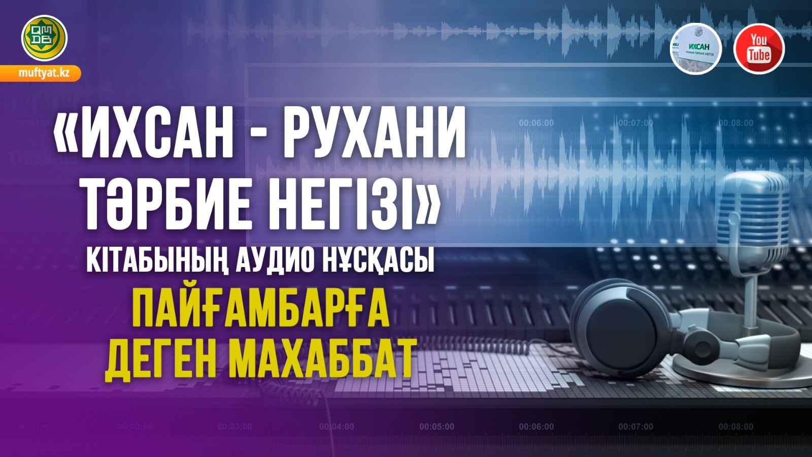 Пайғамбарға деген махаббат | Аудиокітап