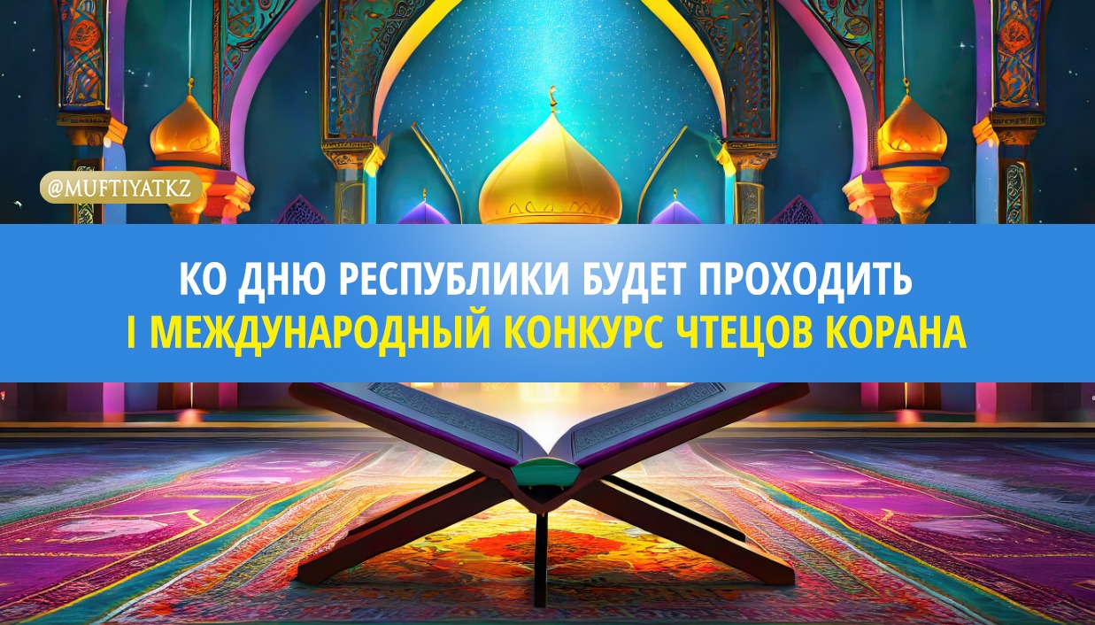 ДУМК: КО ДНЮ РЕСПУБЛИКИ БУДЕТ ПРОХОДИТЬ I МЕЖДУНАРОДНЫЙ КОНКУРС ЧТЕЦОВ КОРАНА