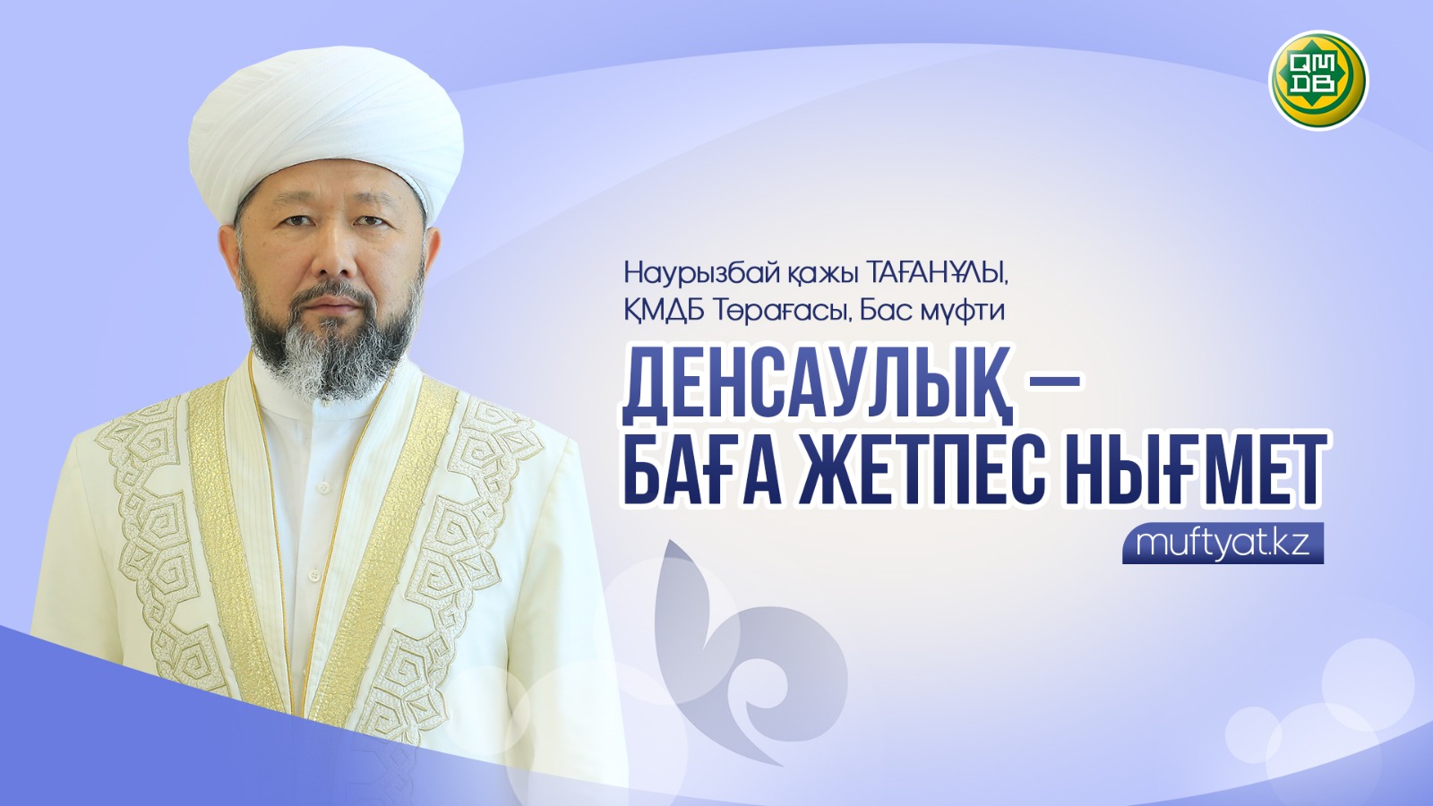 ДЕНСАУЛЫҚ – БАҒА ЖЕТПЕС НЫҒМЕТ