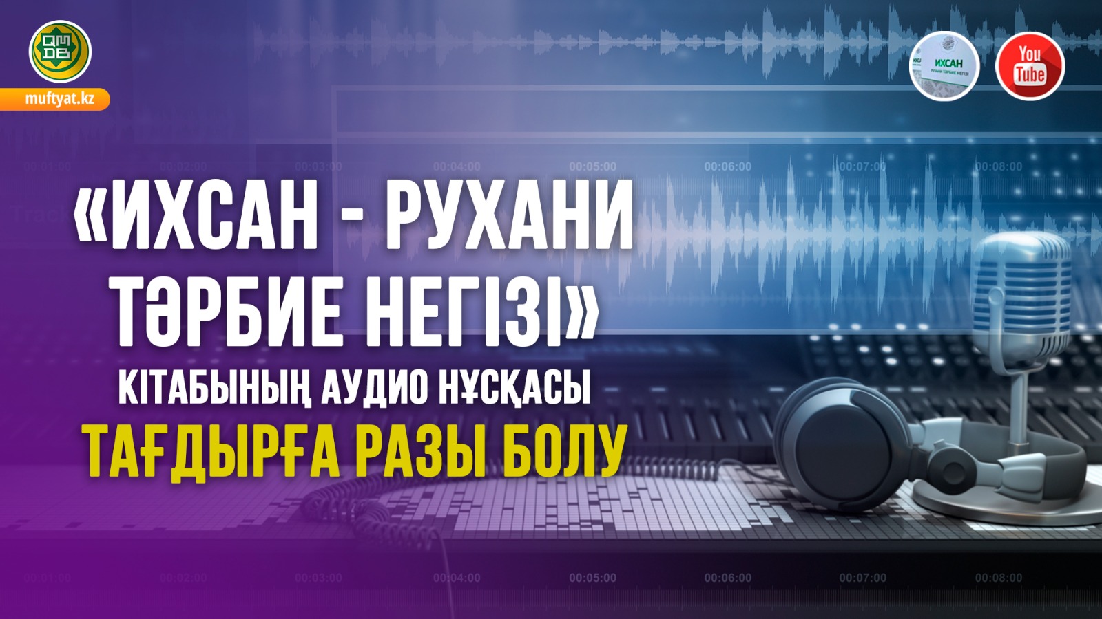Тағдырға разы болу | Аудиокітап