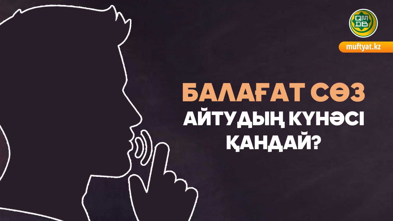 БАЛАҒАТ СӨЗ АЙТУДЫҢ КҮНӘСІ ҚАНДАЙ?