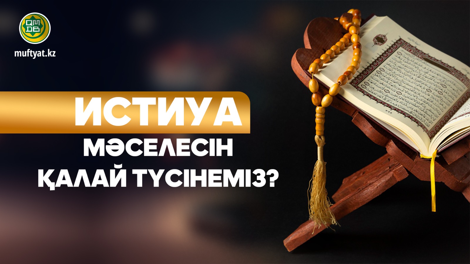 ИСТИУА МӘСЕЛЕСІН ҚАЛАЙ ТҮСІНЕМІЗ?