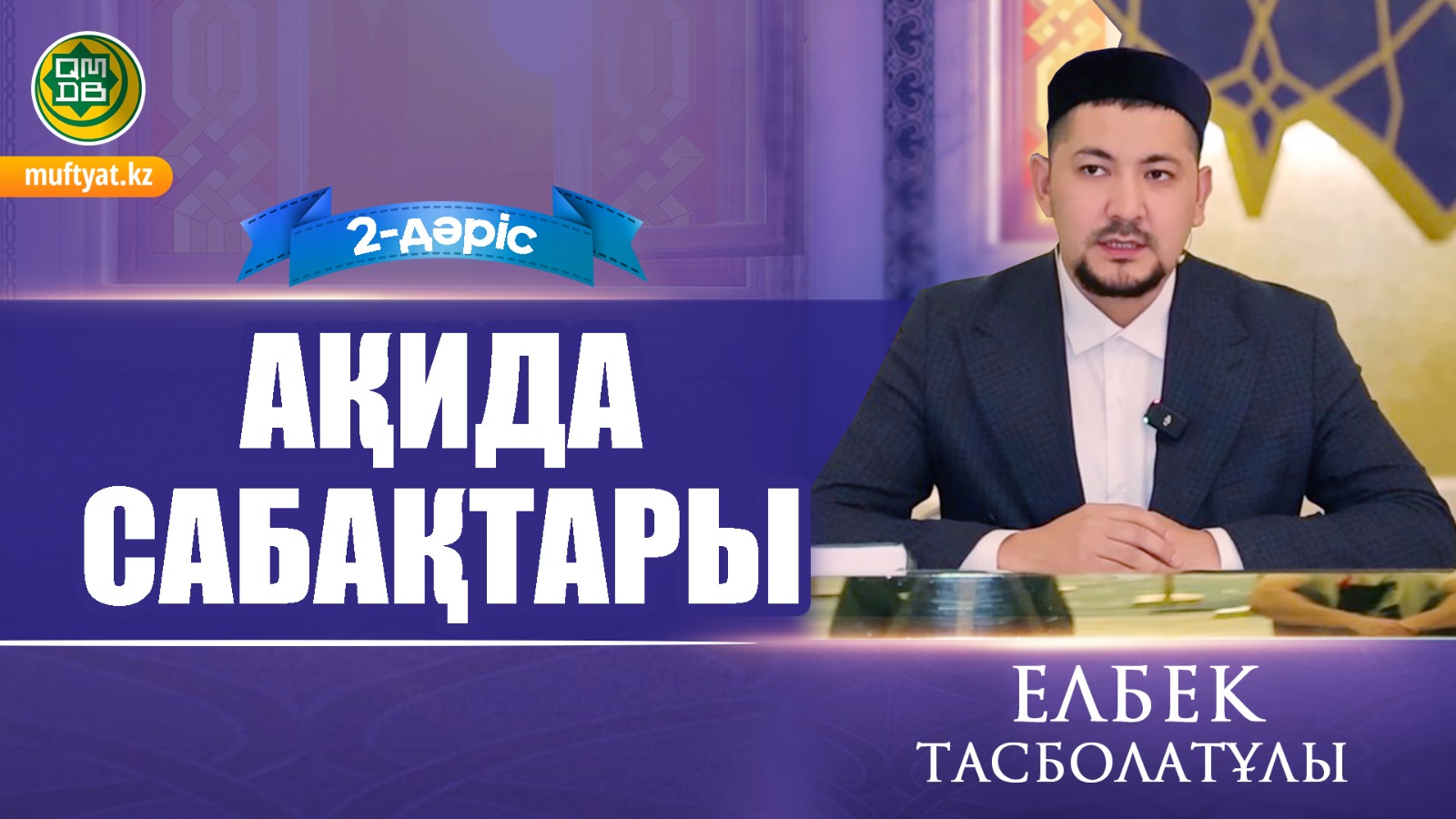 Ақида сабақтары. 2-дәріс І Елбек Тасболатұлы