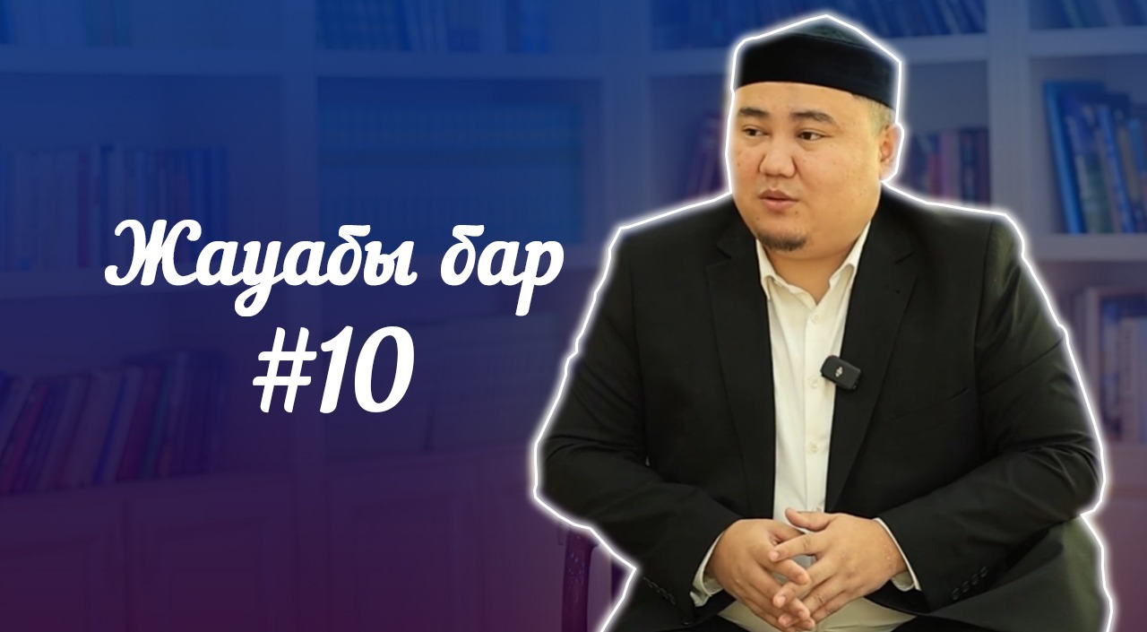 Жауабы бар #10 | Суды тұрып ішу, эко арқылы бала табу, сюцай...
