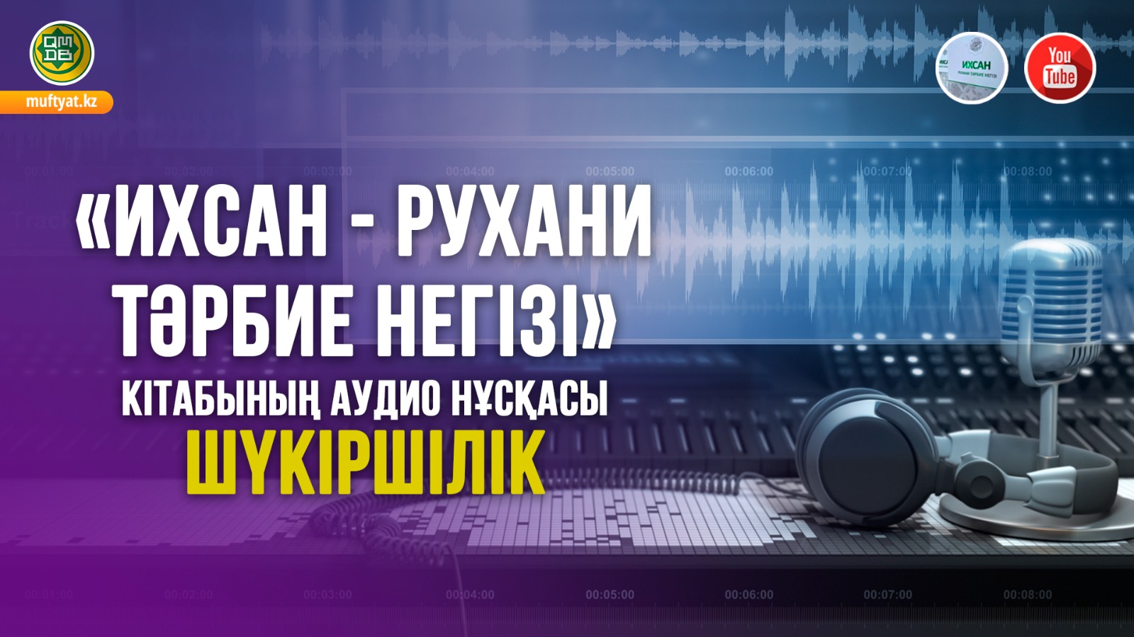 Шүкіршілік | Аудиокітап