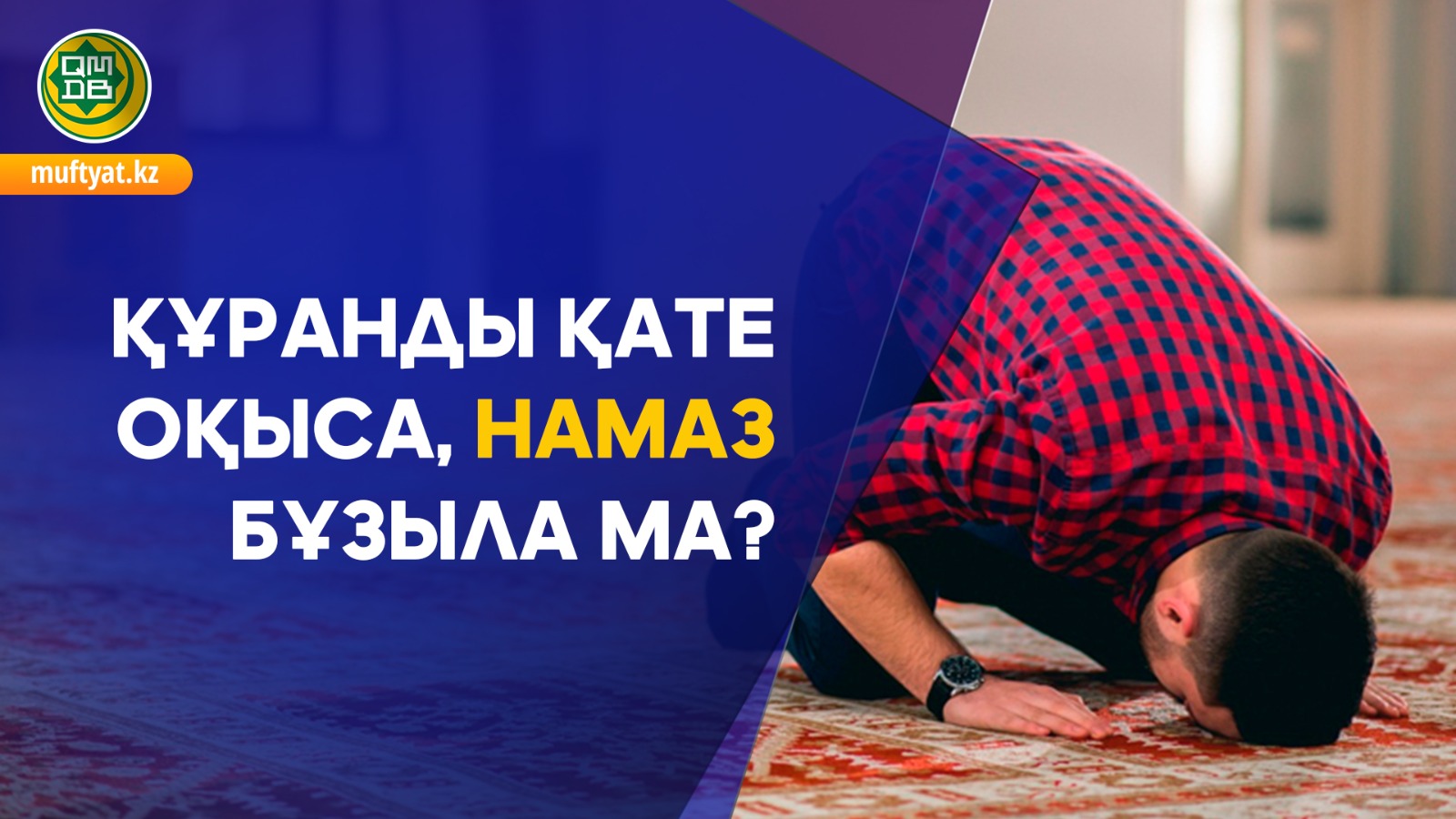 ҚҰРАНДЫ ҚАТЕ ОҚЫСА, НАМАЗ БҰЗЫЛА МА?