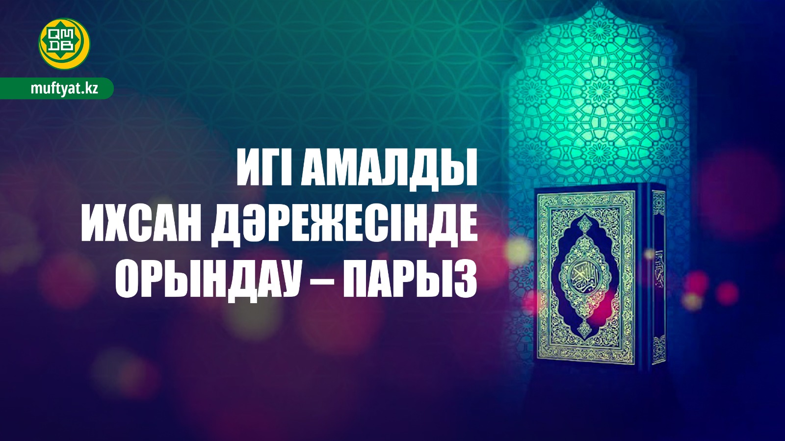 ИГІ АМАЛДЫ ИХСАН ДӘРЕЖЕСІНДЕ ОРЫНДАУ – ПАРЫЗ