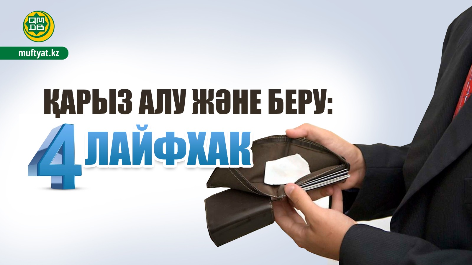 ҚАРЫЗ АЛУ ЖӘНЕ БЕРУ: 4 ЛАЙФХАК