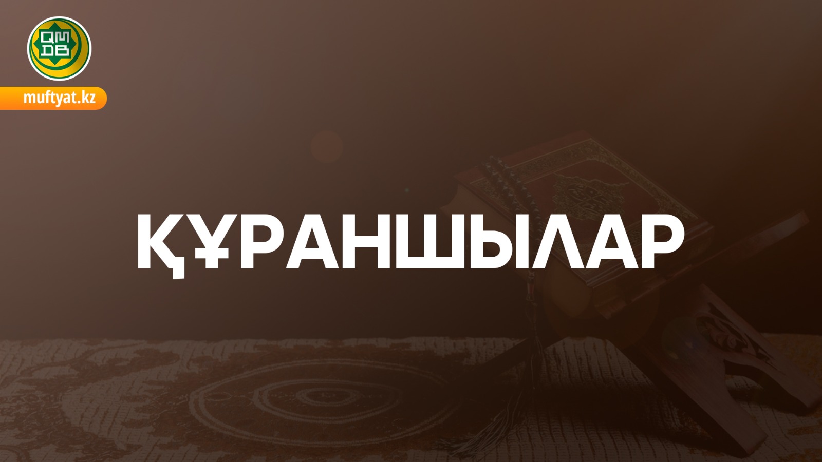 ҚҰРАНШЫЛАР