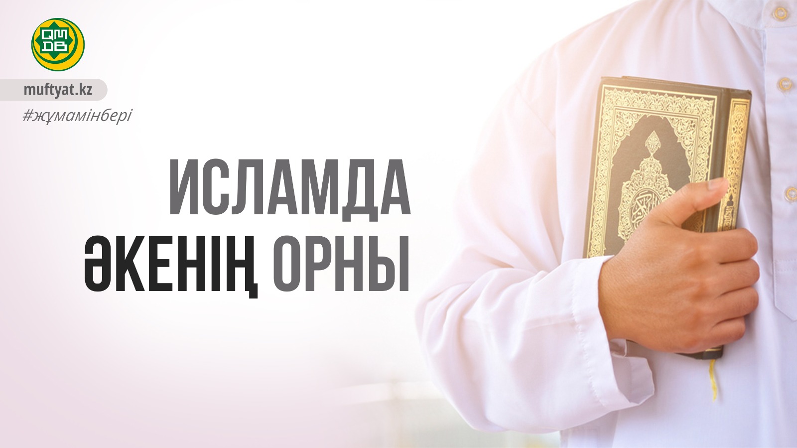 ИСЛАМДА ӘКЕНІҢ ОРНЫ
