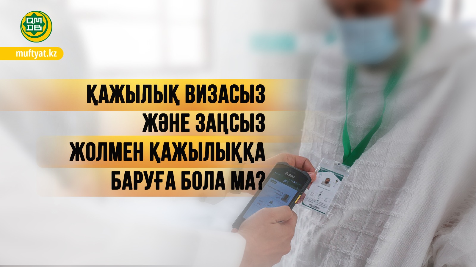 ҚАЖЫЛЫҚ ВИЗАСЫЗ ЖӘНЕ ЗАҢСЫЗ ЖОЛМЕН ҚАЖЫЛЫҚҚА БАРУҒА БОЛА МА?