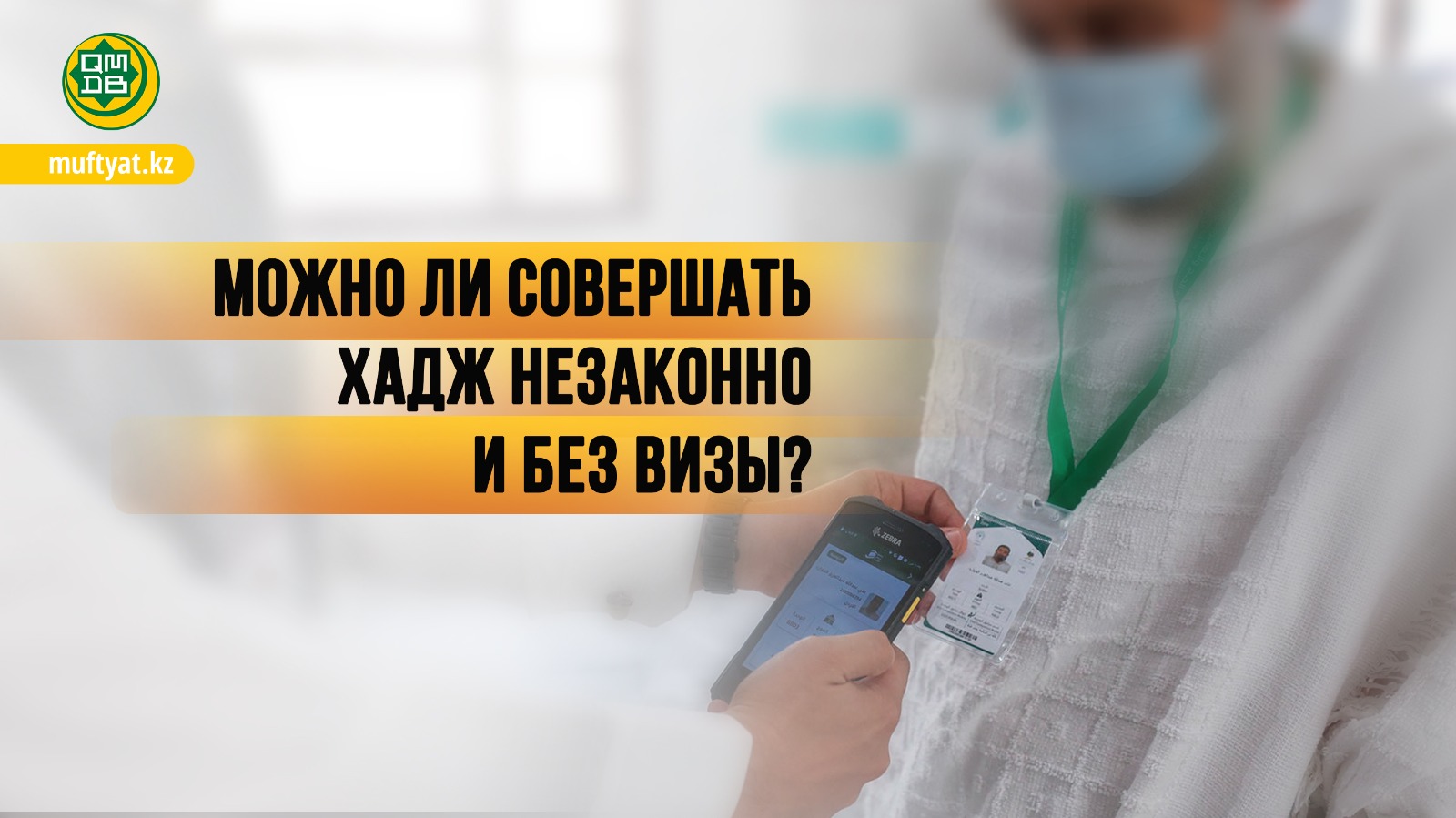 МОЖНО ЛИ СОВЕРШАТЬ ХАДЖ НЕЗАКОННО И БЕЗ ВИЗЫ?