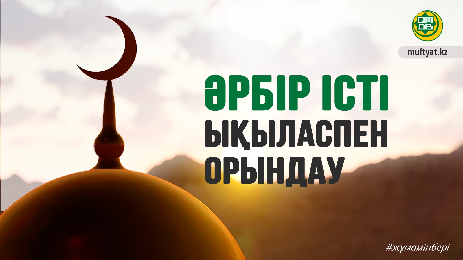 ӘРБІР ІСТІ ЫҚЫЛАСПЕН ОРЫНДАУ