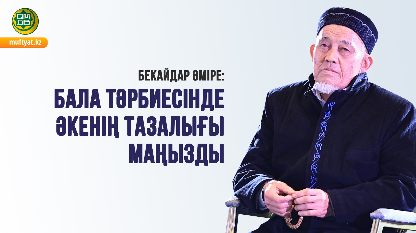 БЕКАЙДАР ӘМІРЕ: БАЛА ТӘРБИЕСІНДЕ ӘКЕНІҢ ТАЗАЛЫҒЫ МАҢЫЗДЫ