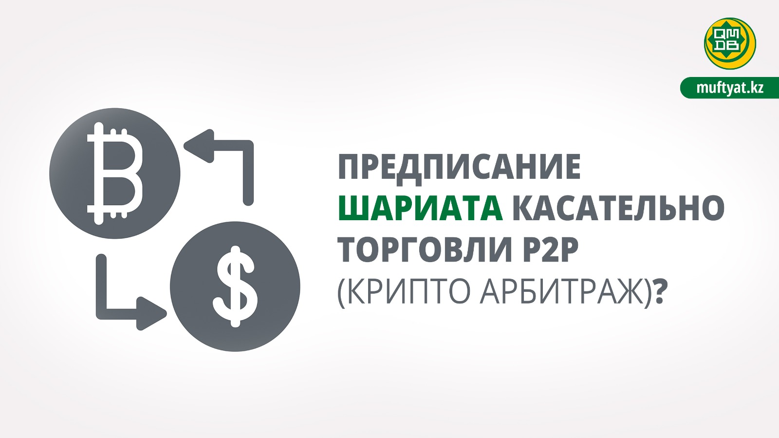 ПРЕДПИСАНИЕ ШАРИАТА КАСАТЕЛЬНО ТОРГОВЛИ P2P (КРИПТО АРБИТРАЖ)?