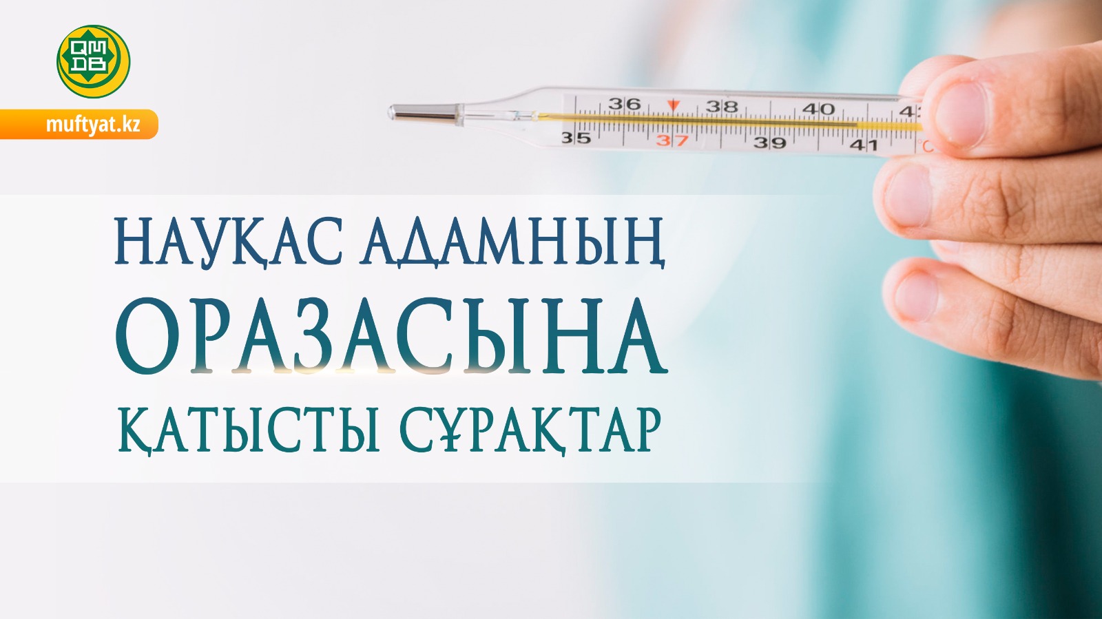 НАУҚАС АДАМНЫҢ ОРАЗАСЫНА ҚАТЫСТЫ СҰРАҚТАР