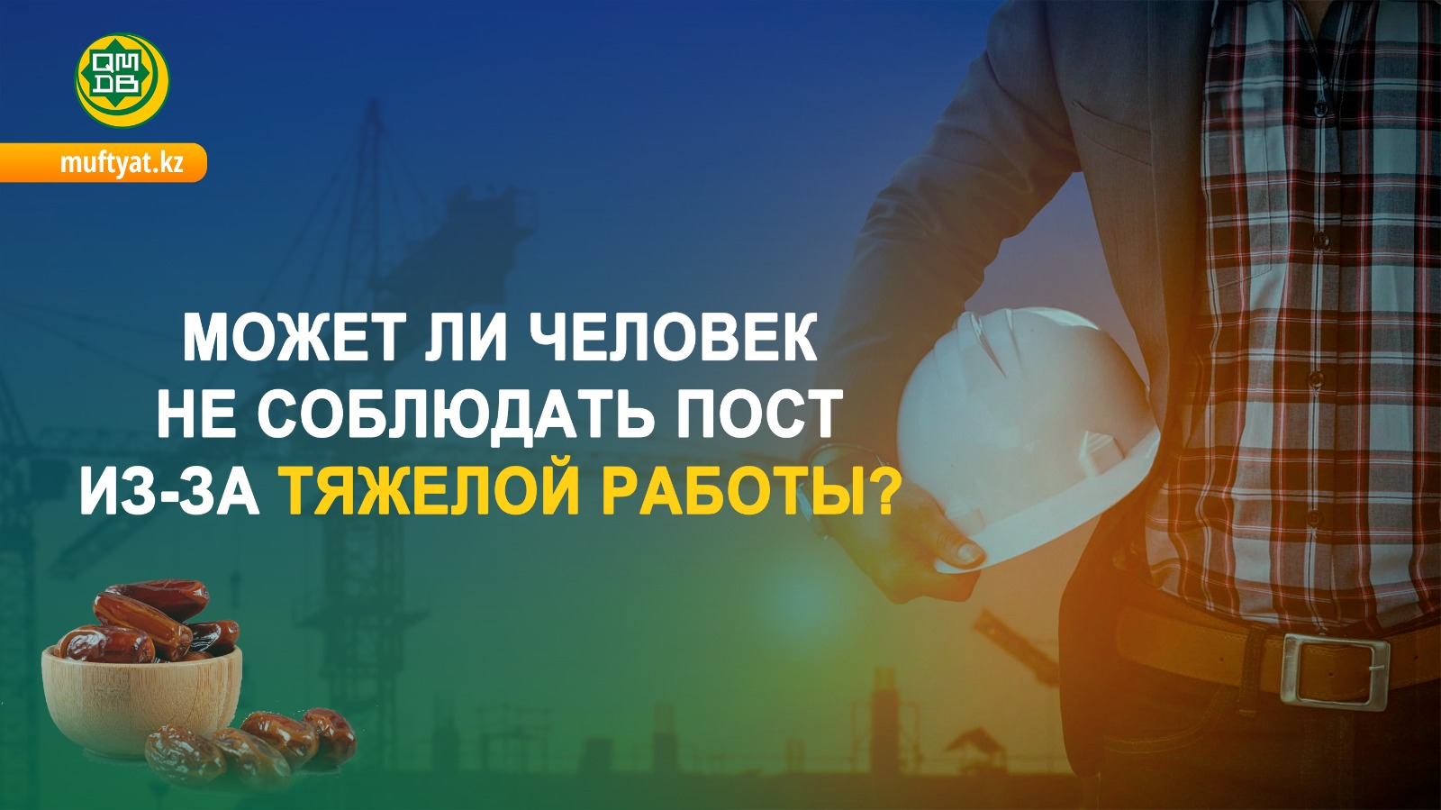 МОЖЕТ ЛИ ЧЕЛОВЕК НЕ СОБЛЮДАТЬ ПОСТ ИЗ-ЗА ТЯЖЕЛОЙ РАБОТЫ?