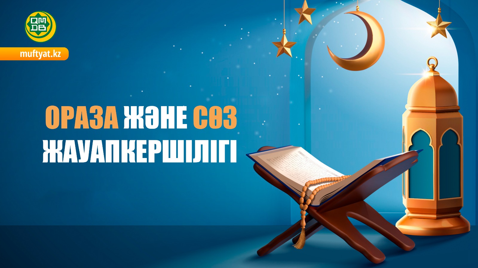 ОРАЗА ЖӘНЕ СӨЗ ЖАУАПКЕРШІЛІГІ