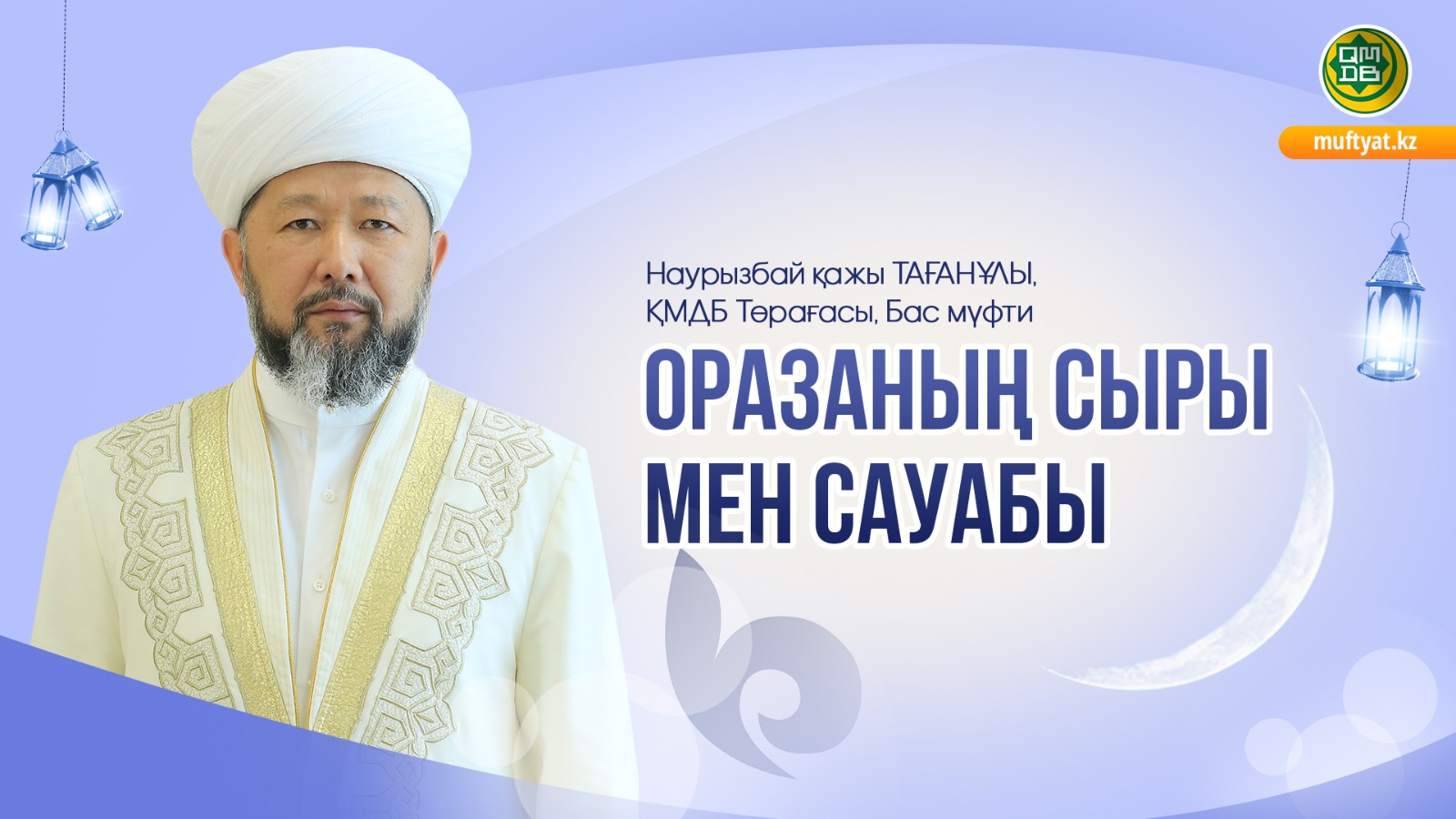 ОРАЗАНЫҢ СЫРЫ МЕН САУАБЫ
