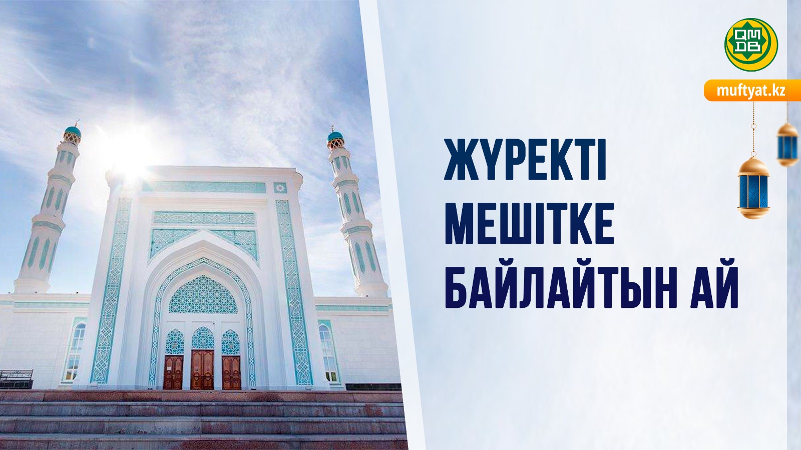 ЖҮРЕКТІ МЕШІТКЕ БАЙЛАЙТЫН АЙ