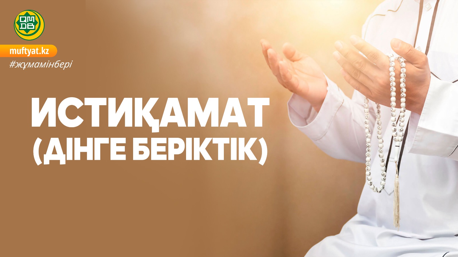 ИСТИҚАМАТ (ДІНГЕ БЕРІКТІК)