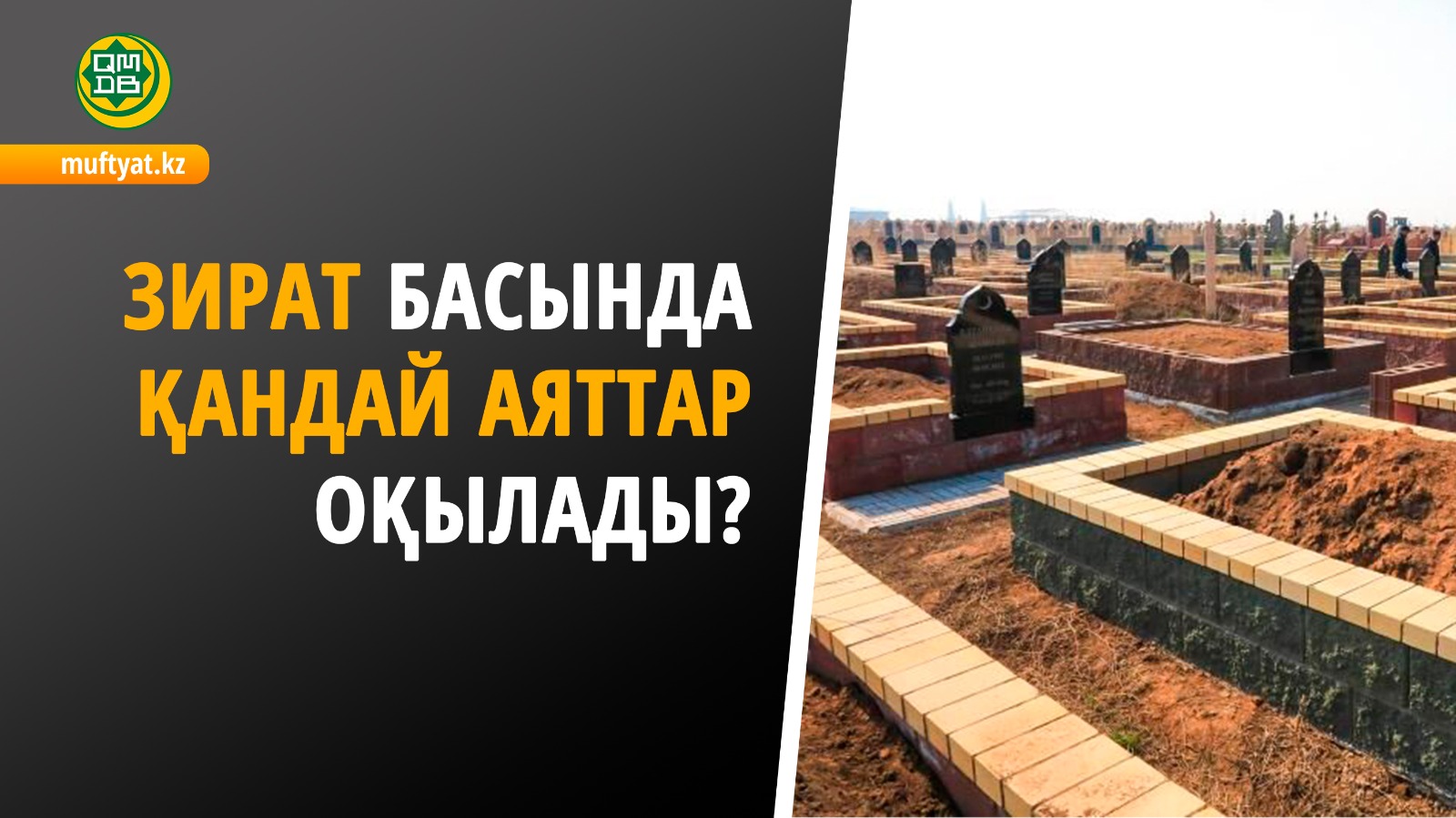 ЗИРАТ БАСЫНДА ҚАНДАЙ АЯТТАР ОҚЫЛАДЫ?