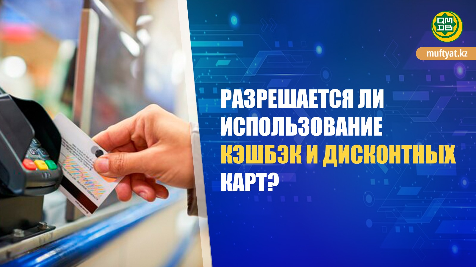 РАЗРЕШАЕТСЯ ЛИ ИСПОЛЬЗОВАНИЕ КЭШБЭК И ДИСКОНТНЫХ КАРТ?