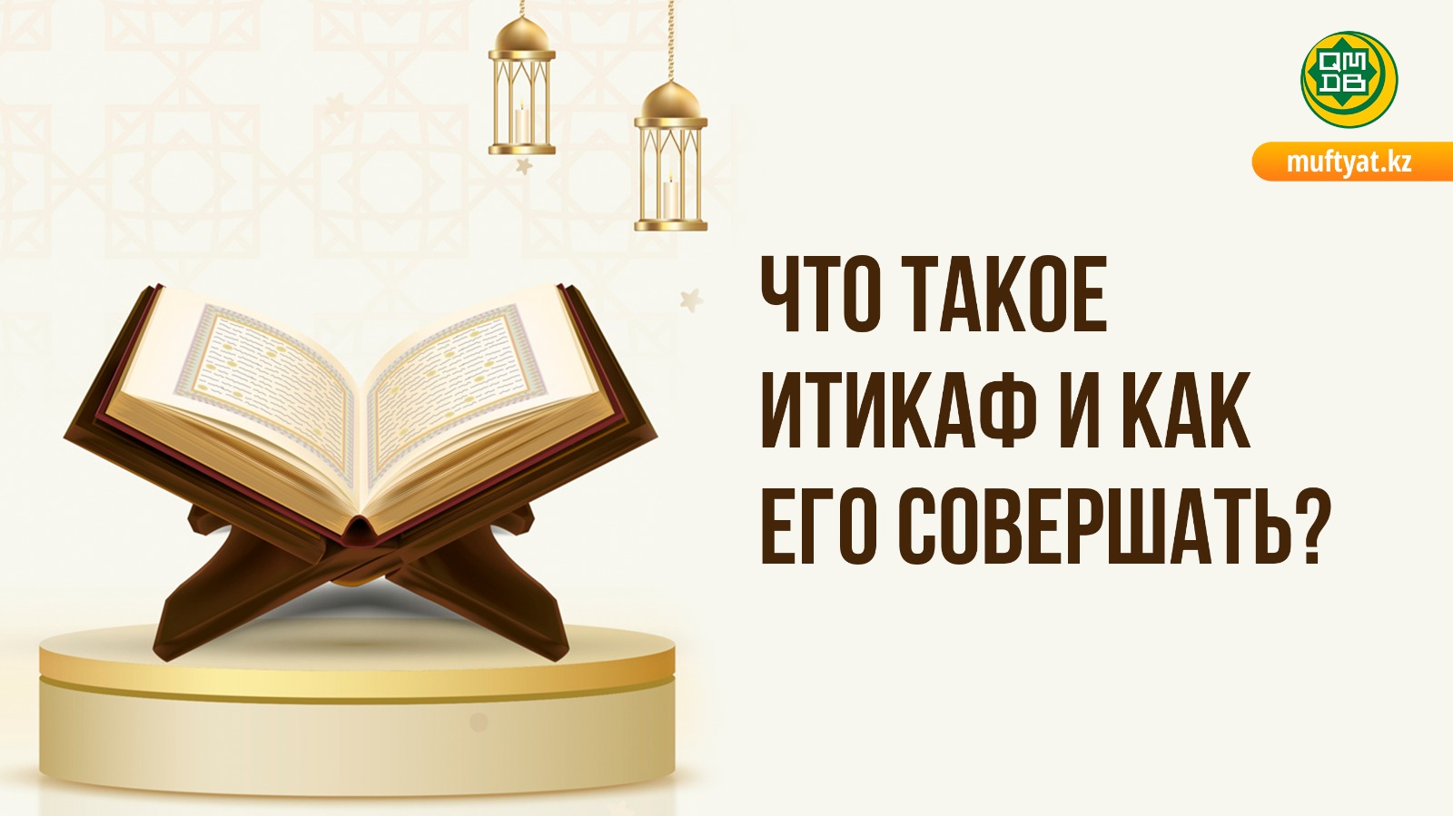 ЧТО ТАКОЕ ИТИКАФ И КАК ЕГО СОВЕРШАТЬ?