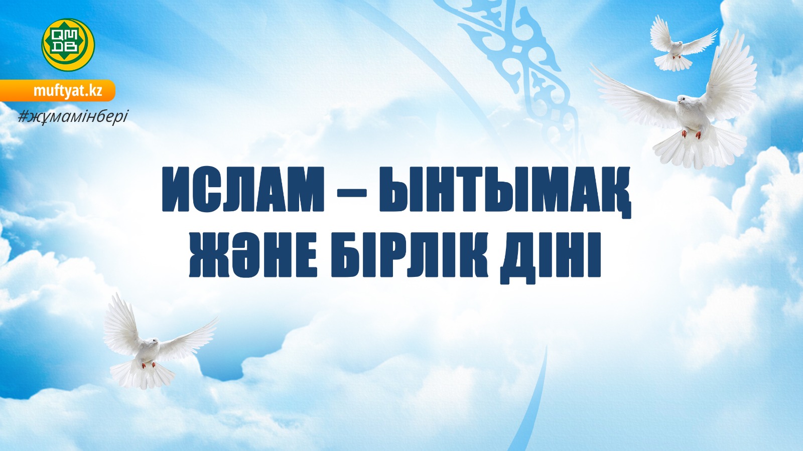 ИСЛАМ – ЫНТЫМАҚ  ЖӘНЕ БІРЛІК ДІНІ