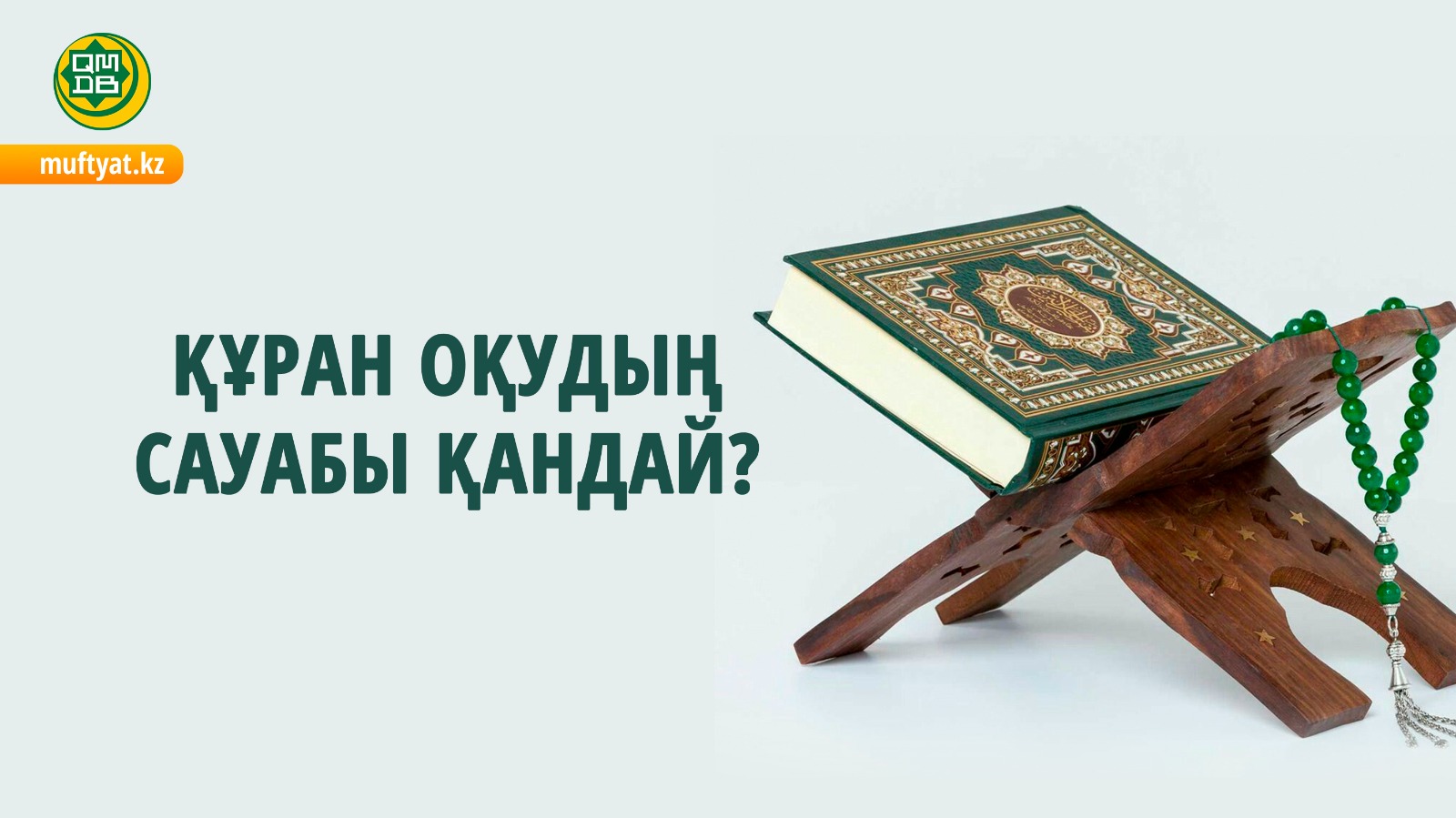 ҚҰРАН ОҚУДЫҢ САУАБЫ ҚАНДАЙ?