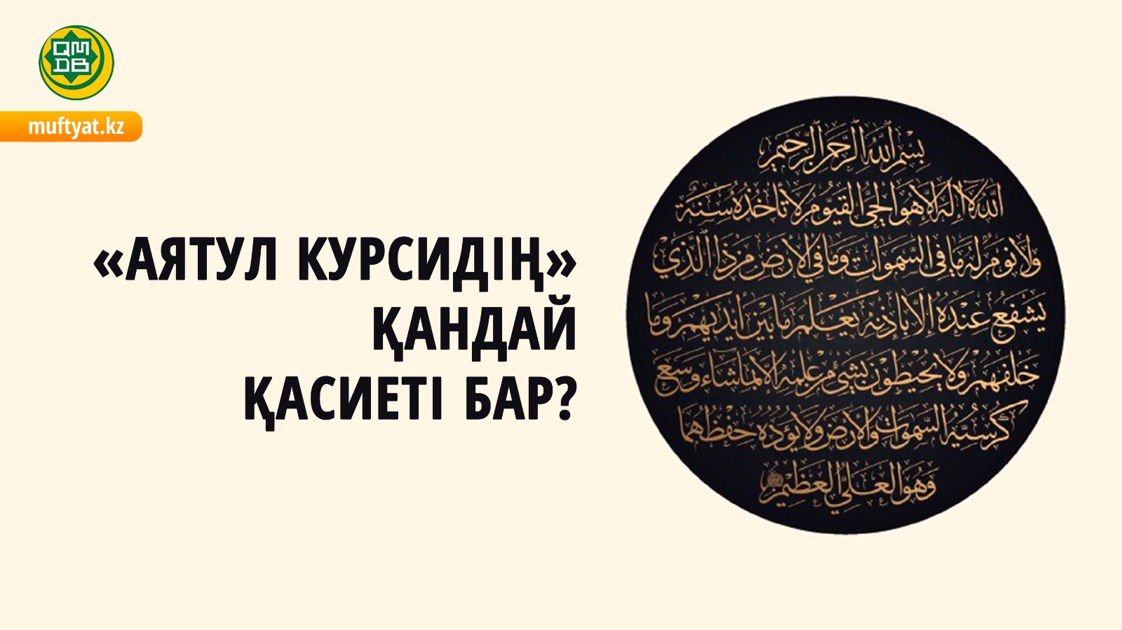 «АЯТУЛ КУРСИДІҢ» ҚАНДАЙ ҚАСИЕТІ БАР?