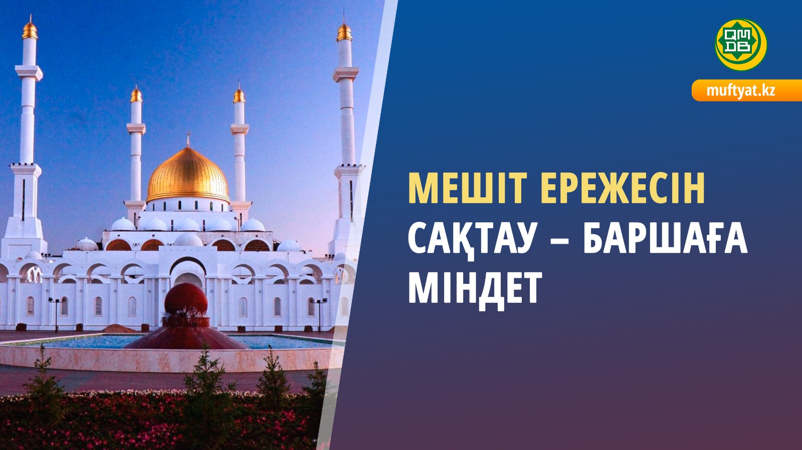 МЕШІТ ЕРЕЖЕСІН САҚТАУ – БАРШАҒА МІНДЕТ