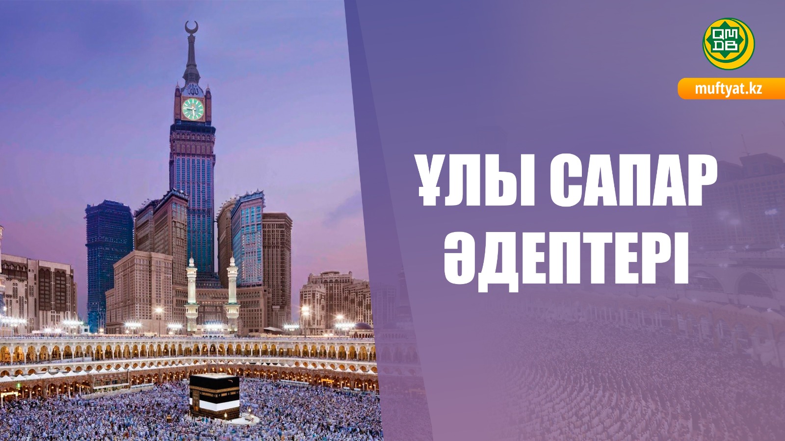 ҰЛЫ САПАР ӘДЕПТЕРІ